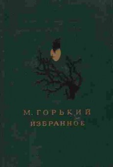Книга Горький М. Избранное, 11-6510, Баград.рф